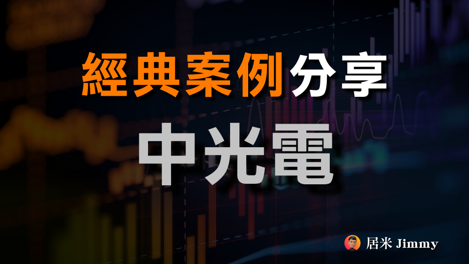 中光電 - 關鍵分點分析
