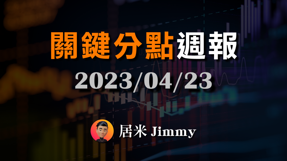 關鍵分點週報 — EP.1