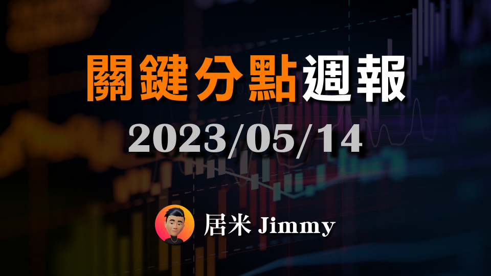 關鍵分點週報 — EP.3